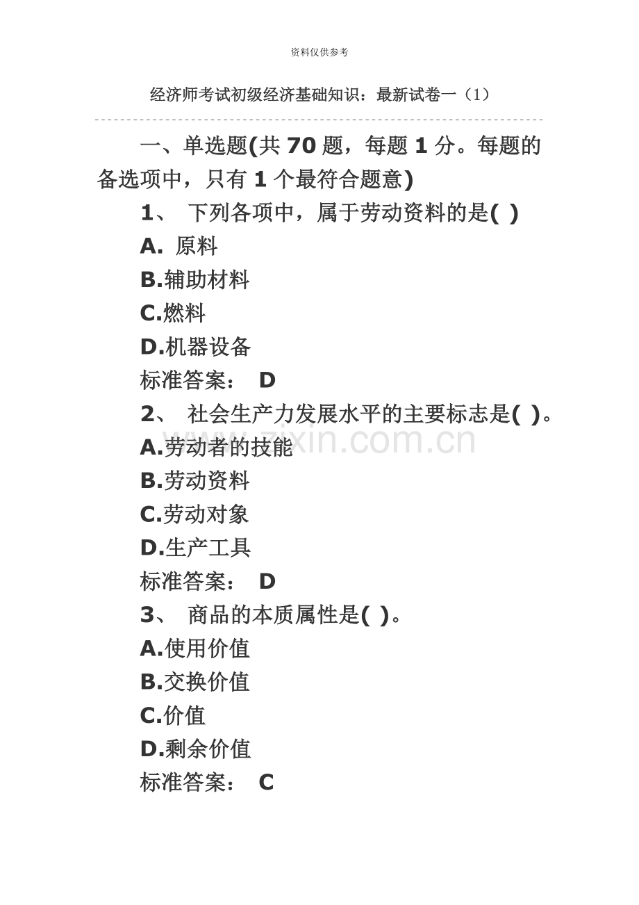 经济师考试初级经济基础知识试卷一.doc_第2页