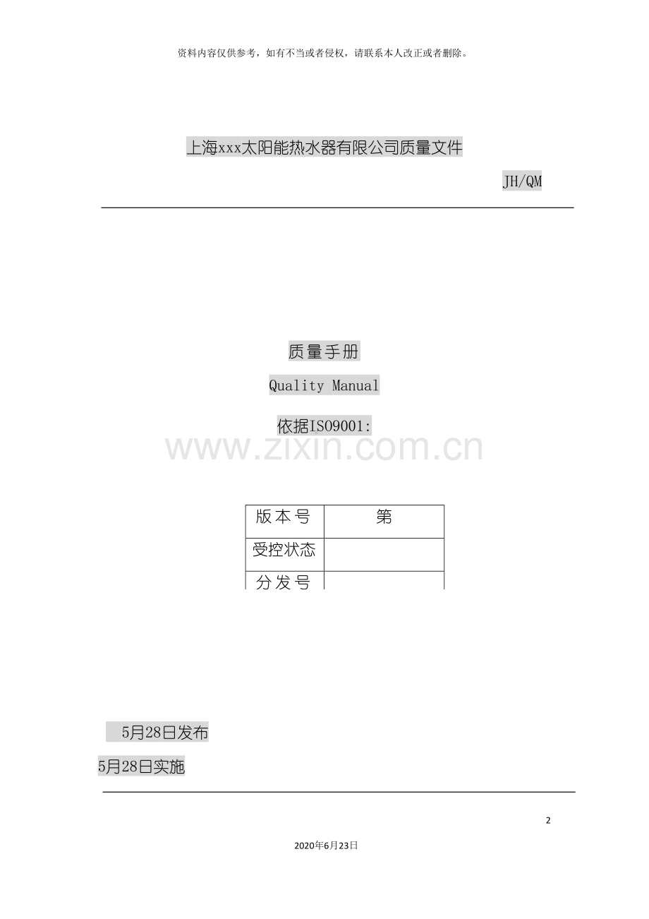 太阳能热水器有限公司质量手册.doc_第2页