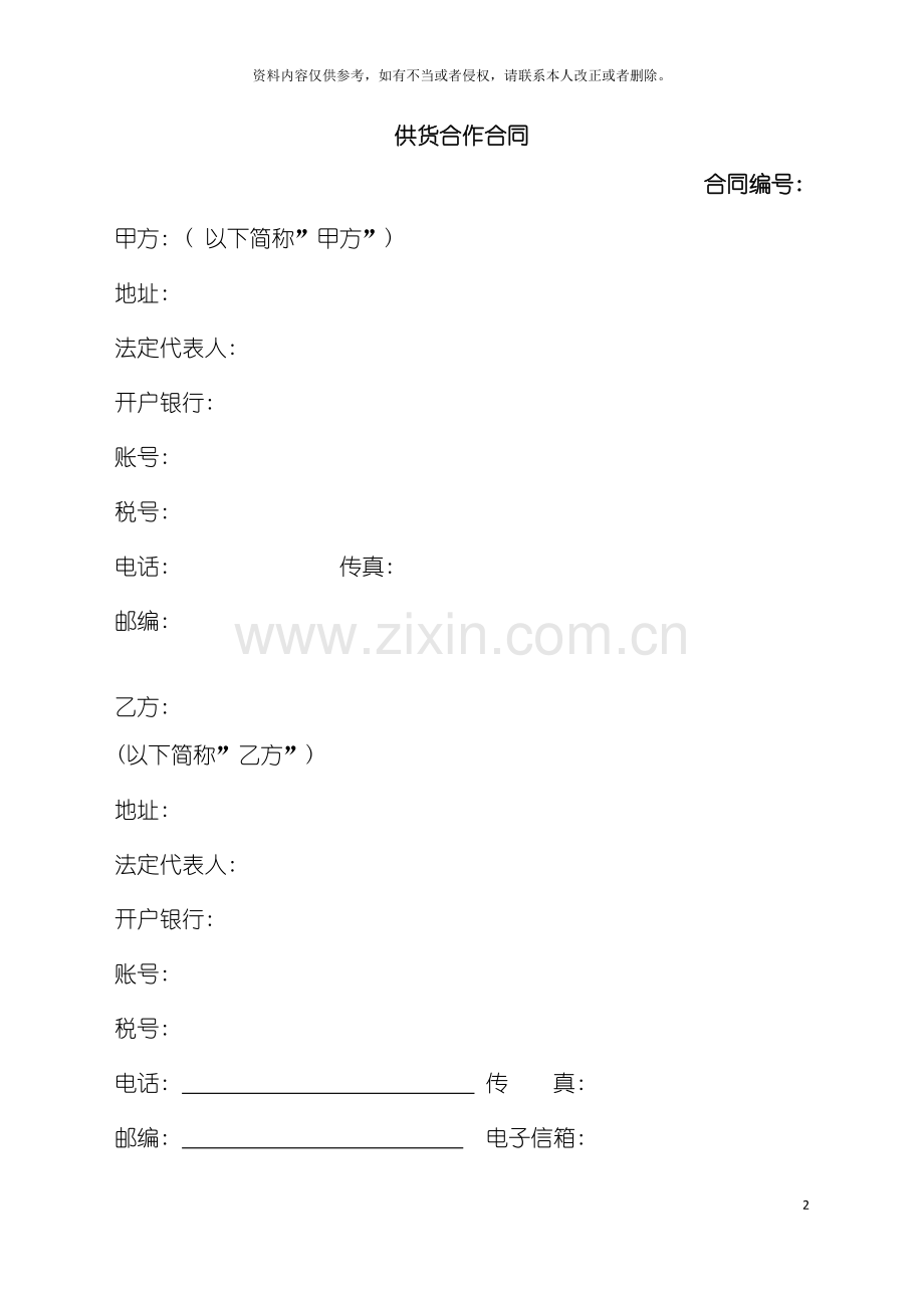 供货合作合同卓晟丞网络策划牛人模板.doc_第2页