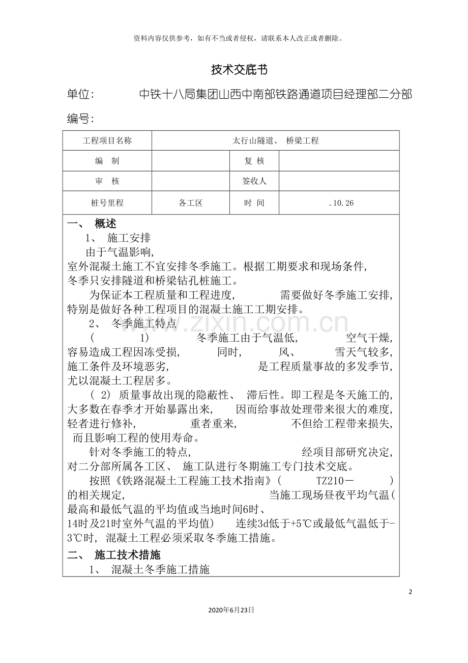 冬季施工保温措施技术交底.doc_第2页