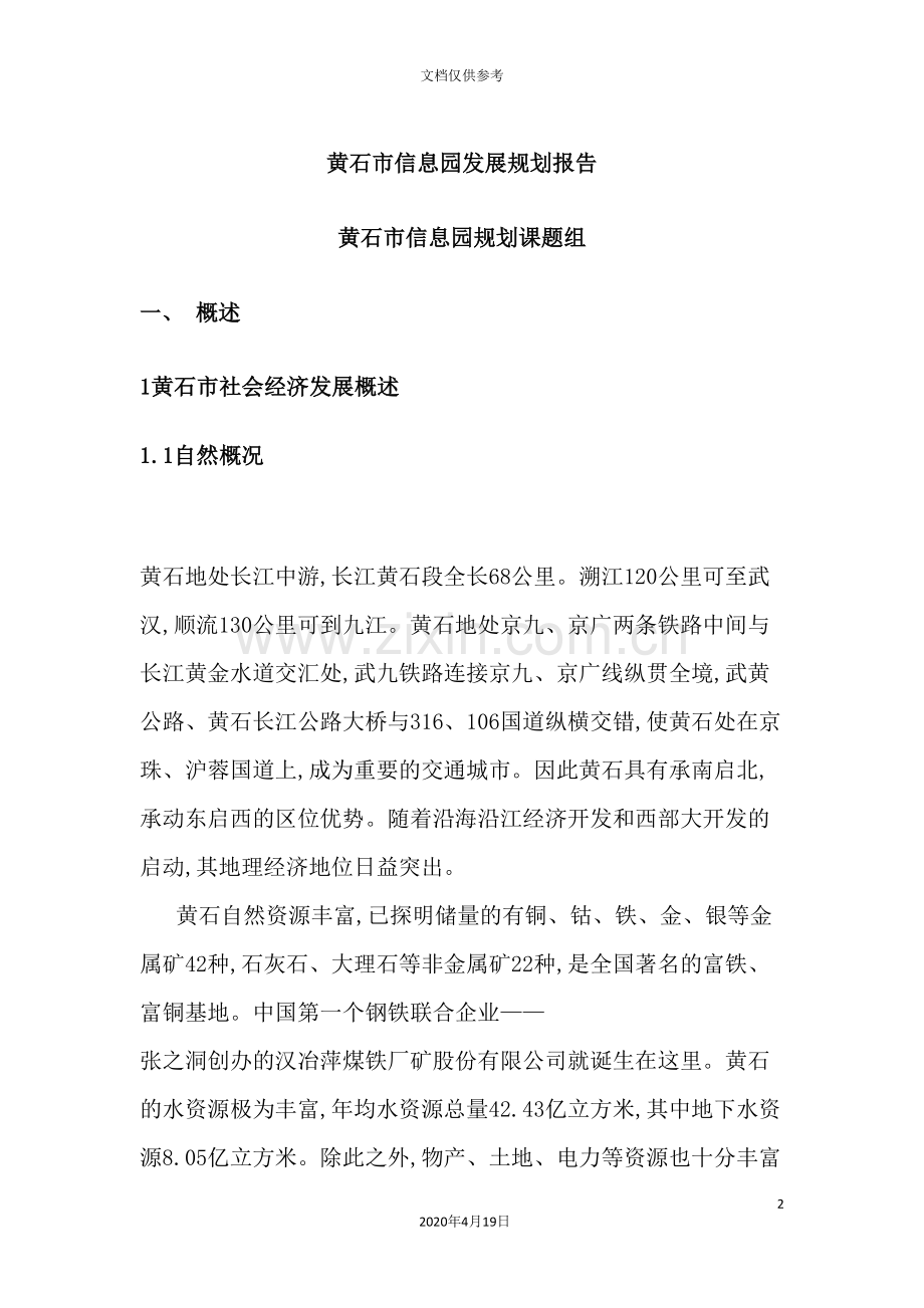 市信息园发展规划报告.doc_第2页
