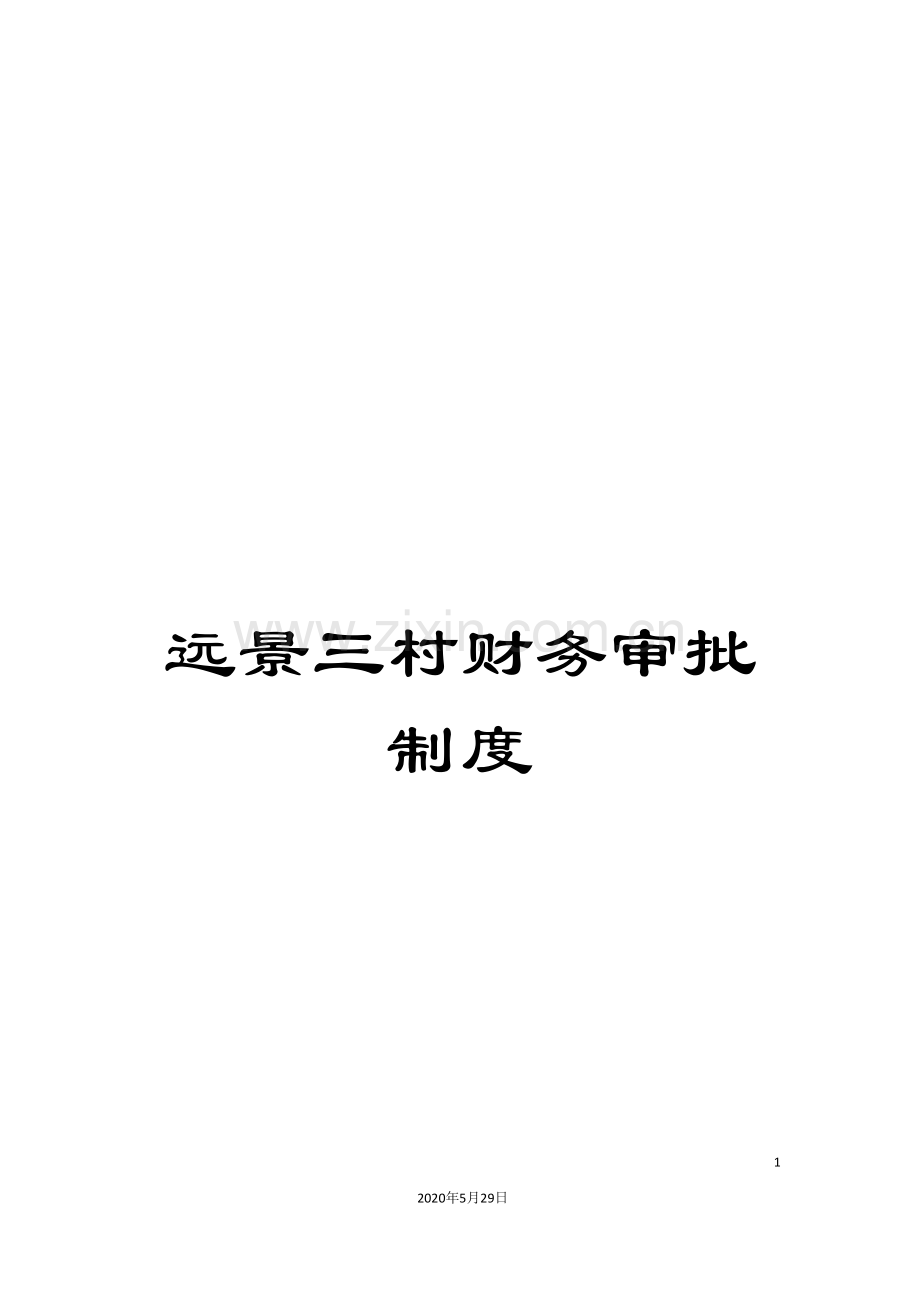 远景三村财务审批制度.doc_第1页