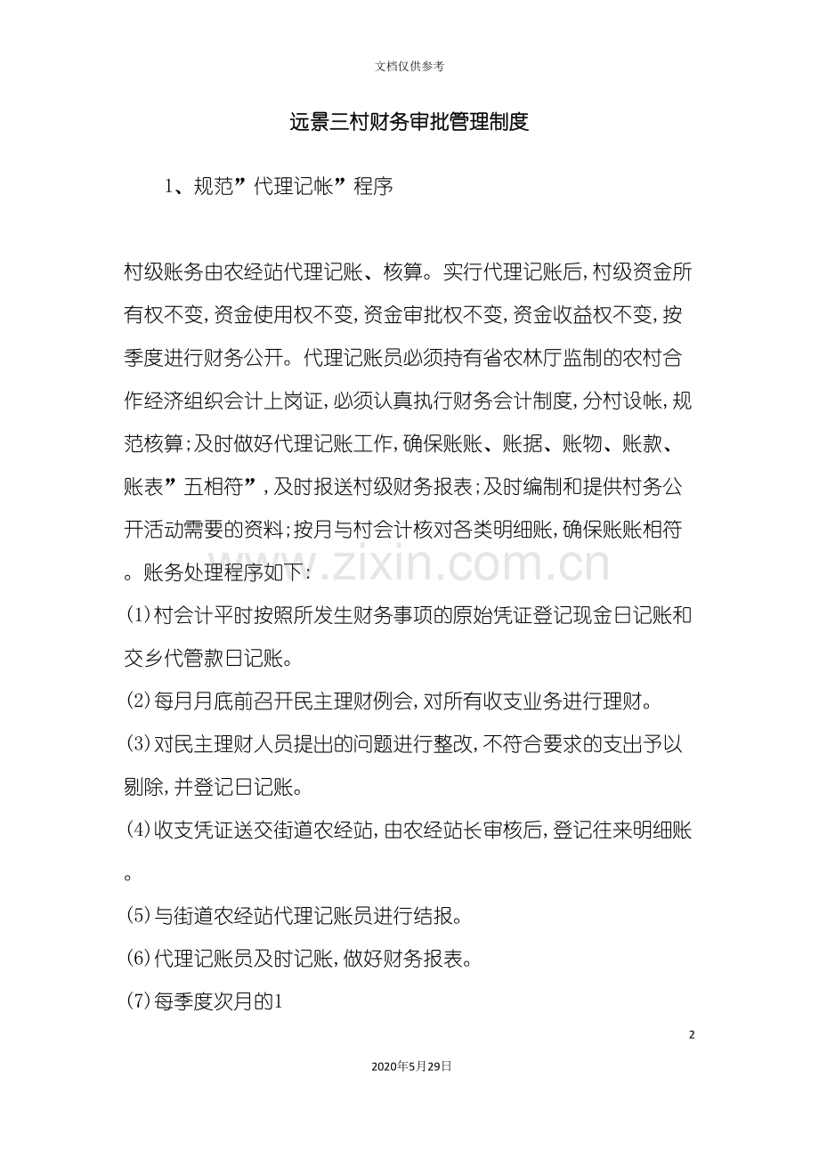 远景三村财务审批制度.doc_第2页