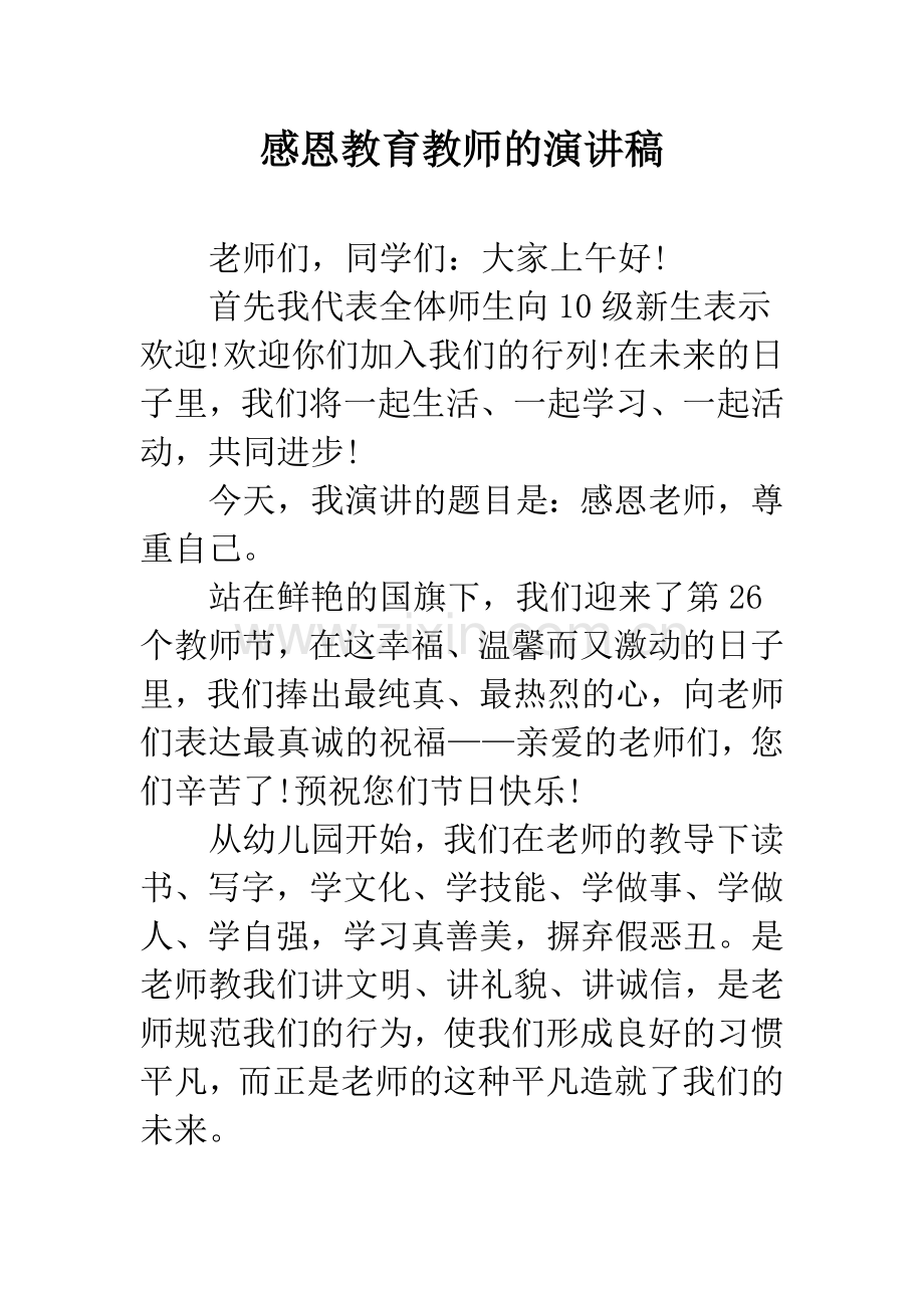 感恩教育教师的演讲稿.docx_第1页
