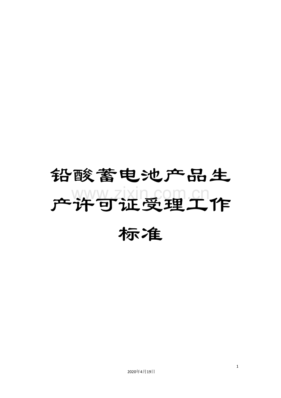 铅酸蓄电池产品生产许可证受理工作标准.doc_第1页