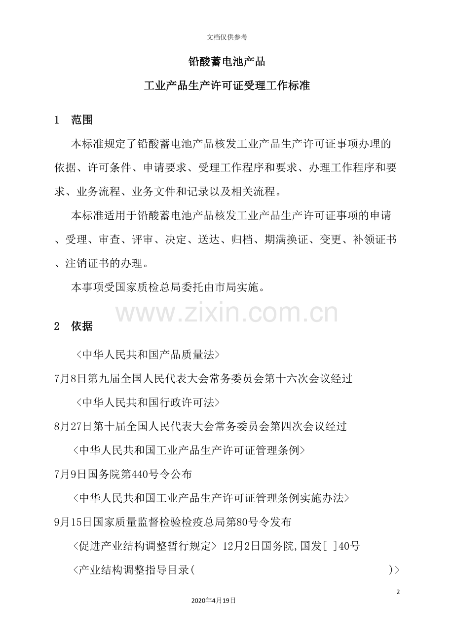 铅酸蓄电池产品生产许可证受理工作标准.doc_第2页
