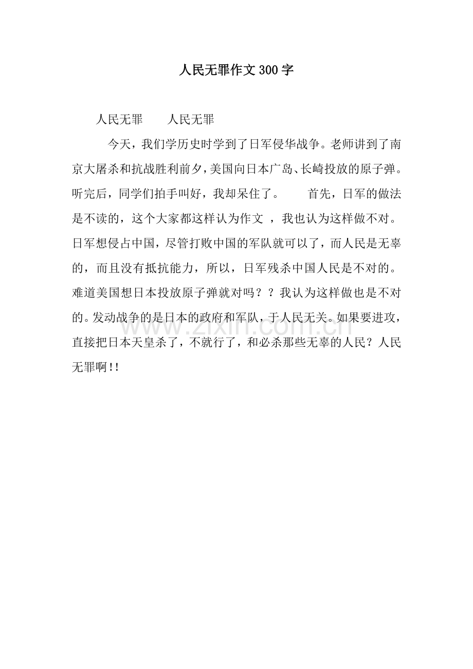 人民无罪作文300字.docx_第1页
