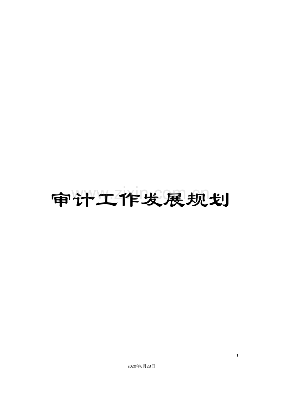 审计工作发展规划.doc_第1页