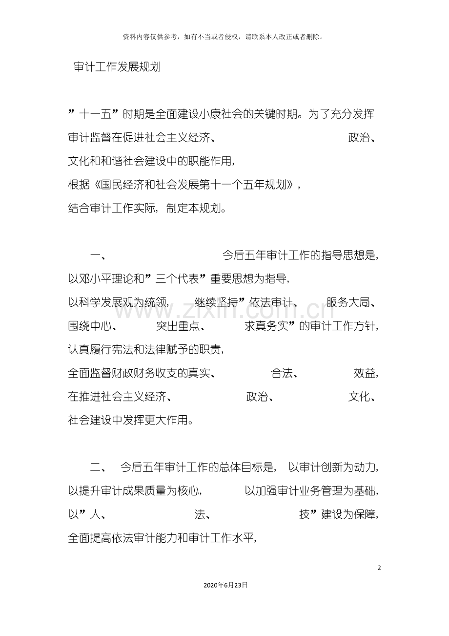 审计工作发展规划.doc_第2页