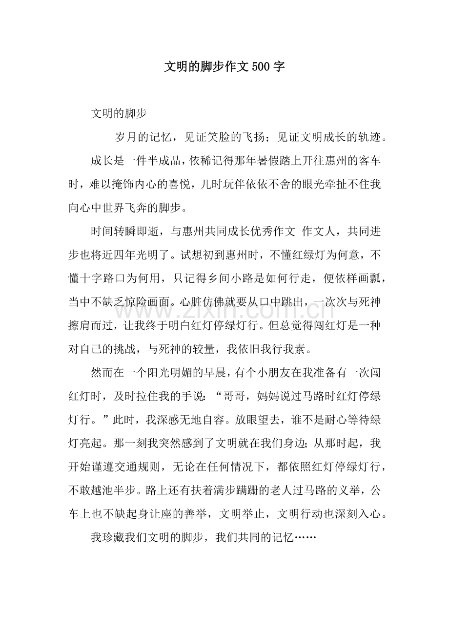 文明的脚步作文500字.docx_第1页