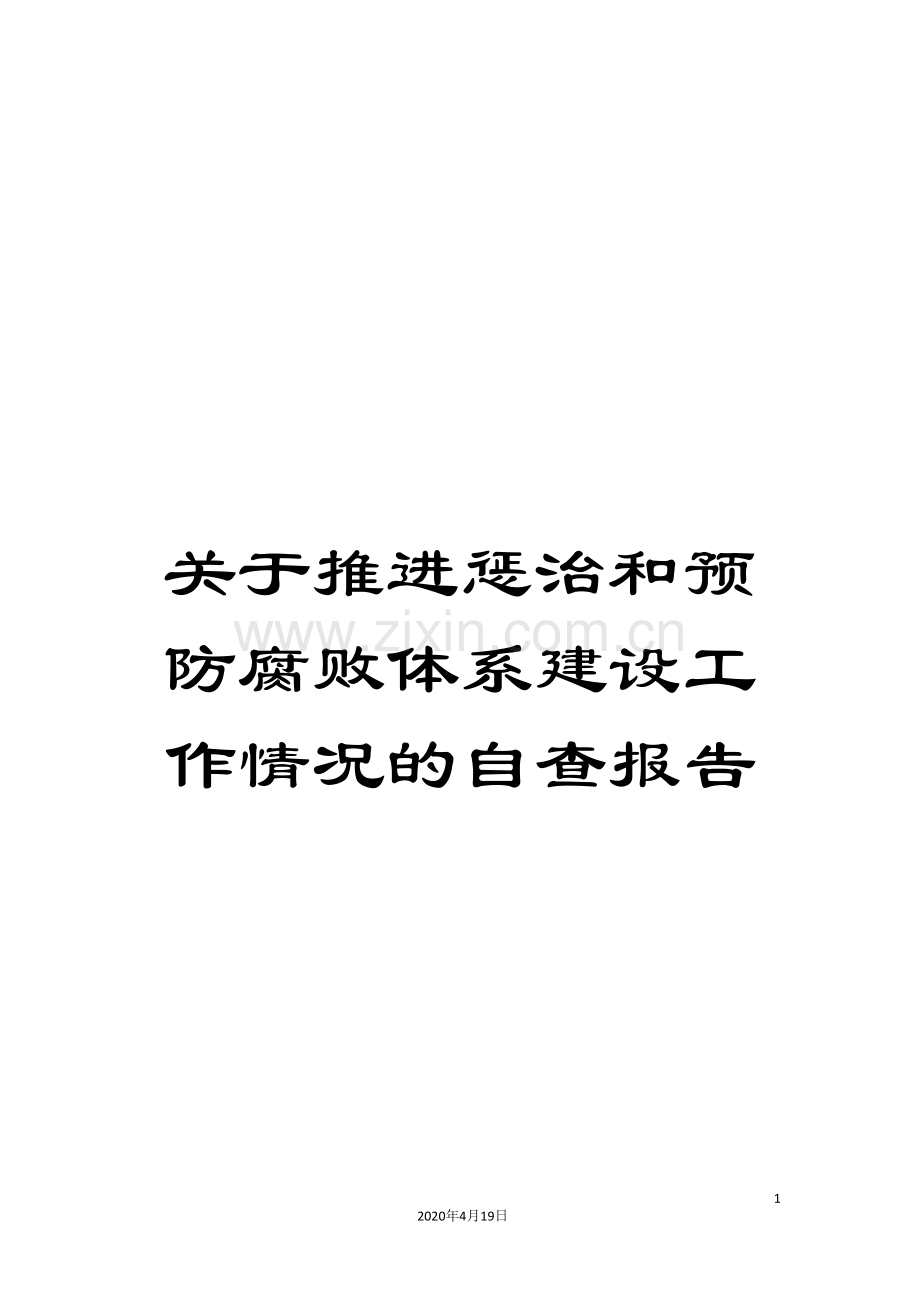 关于推进惩治和预防腐败体系建设工作情况的自查报告.doc_第1页