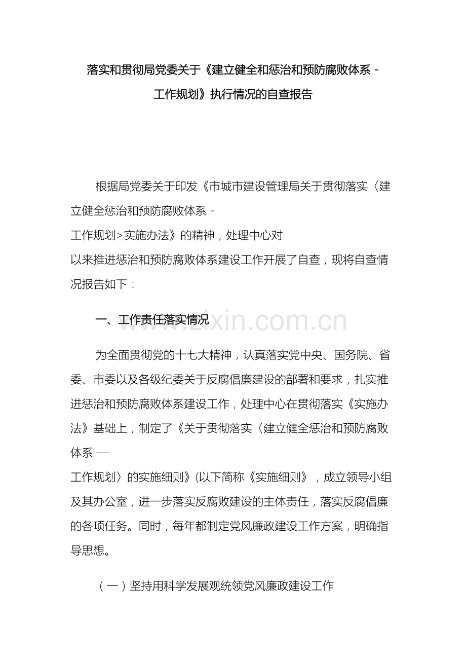 关于推进惩治和预防腐败体系建设工作情况的自查报告.doc_第2页