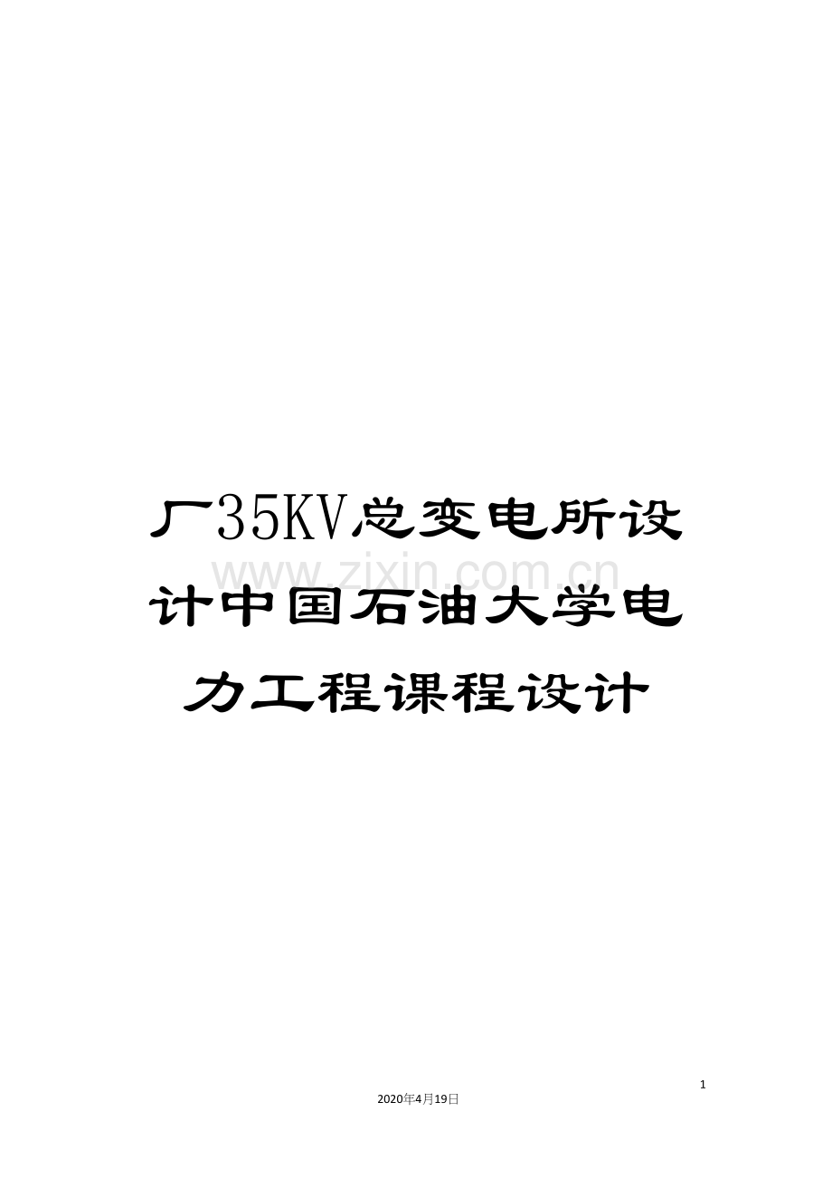 厂35KV总变电所设计中国石油大学电力工程课程设计.docx_第1页