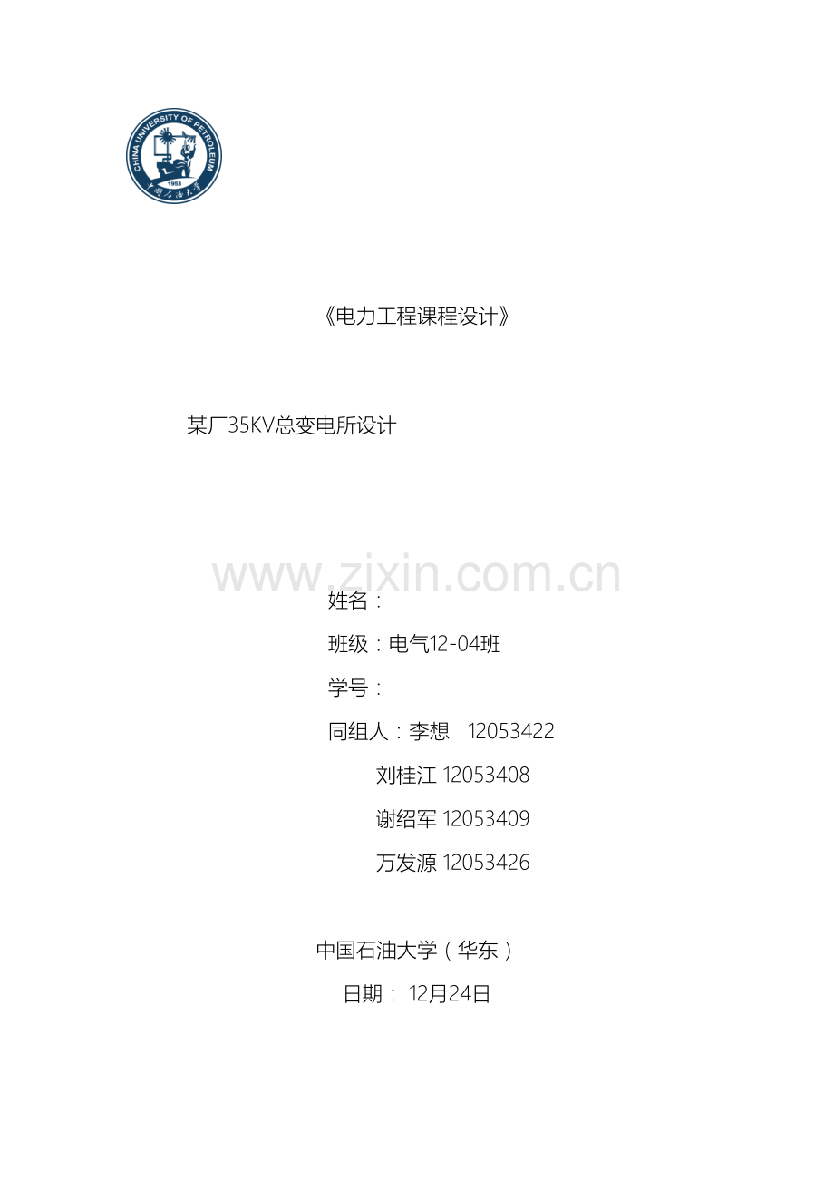 厂35KV总变电所设计中国石油大学电力工程课程设计.docx_第2页