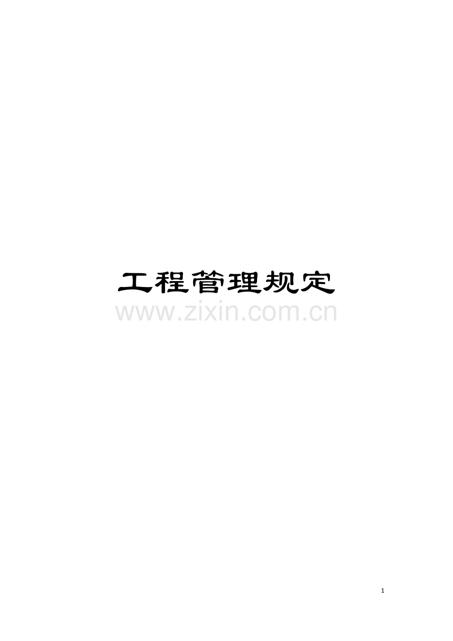 工程管理规定模板.doc_第1页