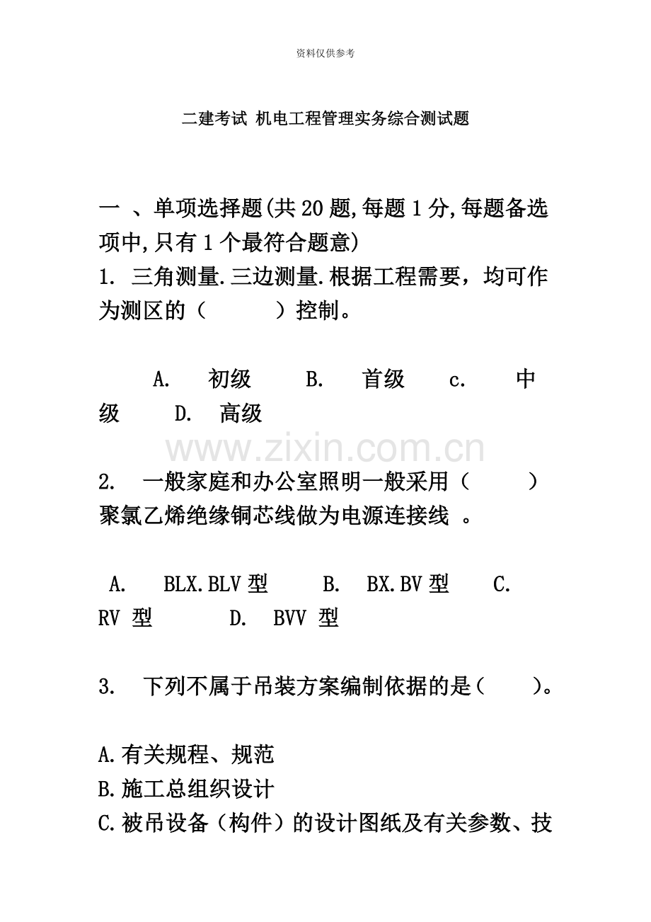 二建考试机电工程管理实务综合测试题.doc_第2页