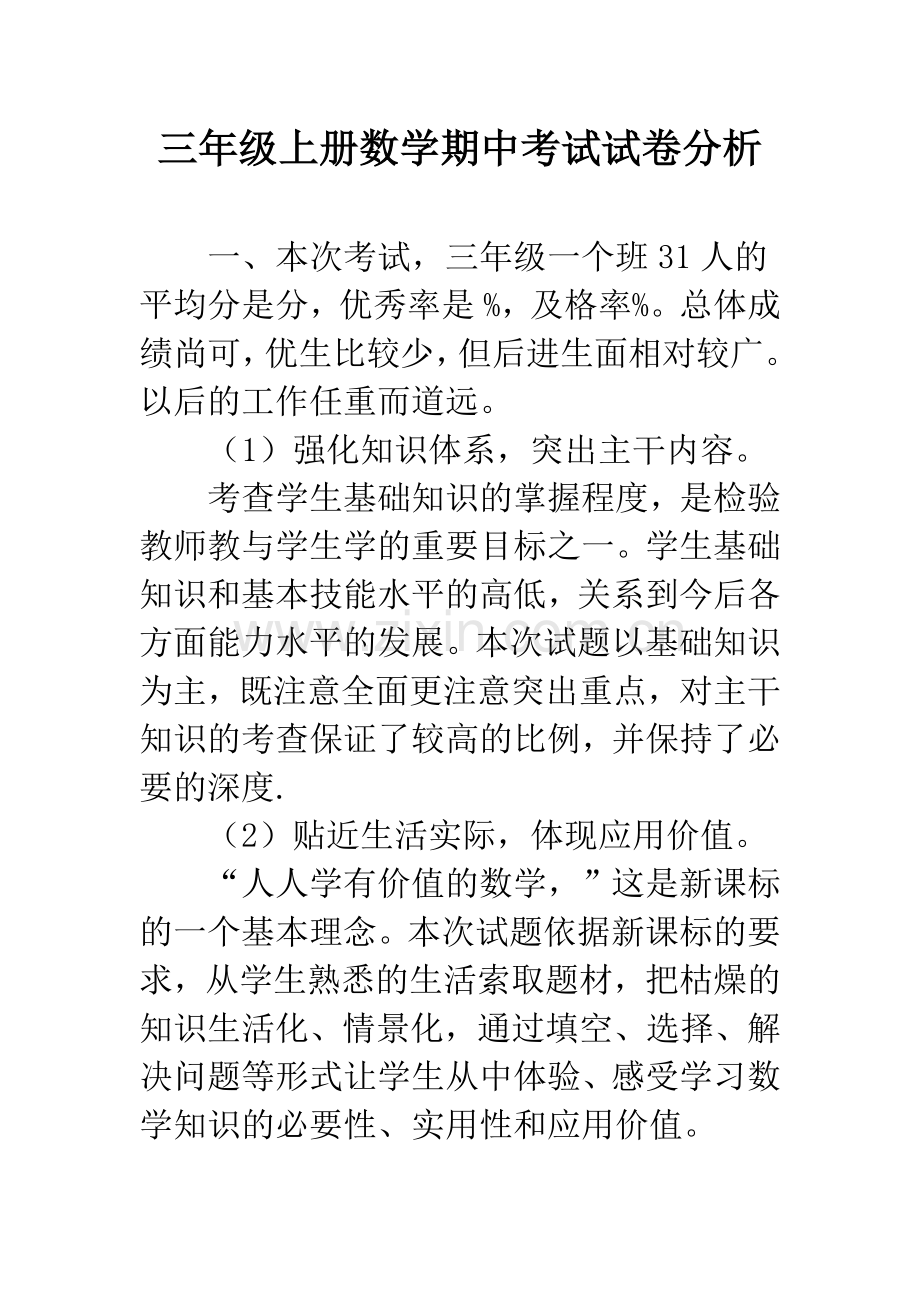 三年级上册数学期中考试试卷分析.docx_第1页