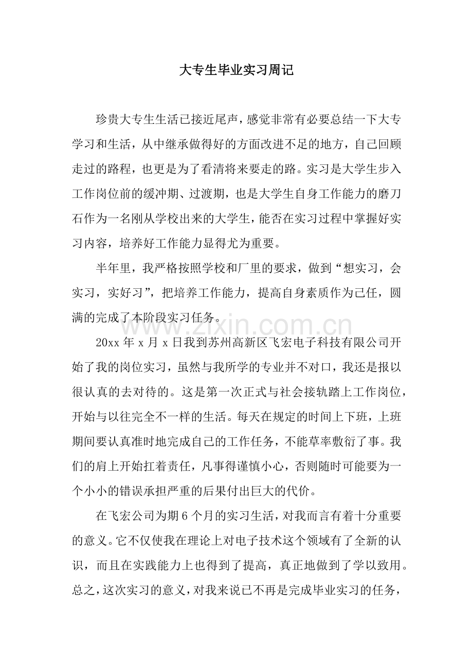 大专生毕业实习周记.docx_第1页