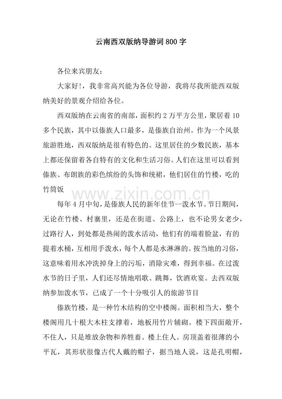云南西双版纳导游词800字.docx_第1页