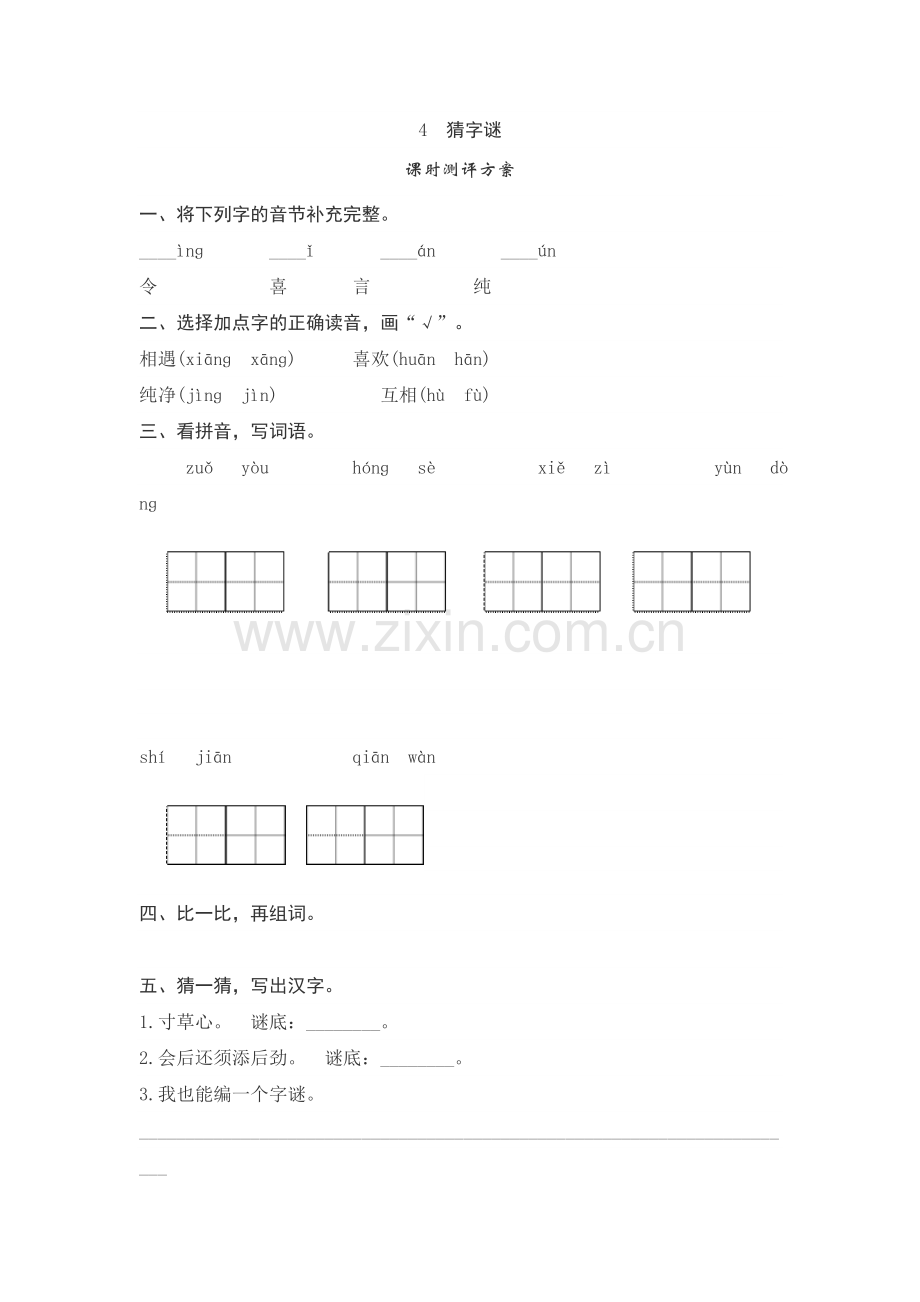 人教版文档-4-猜字谜测评.doc_第1页