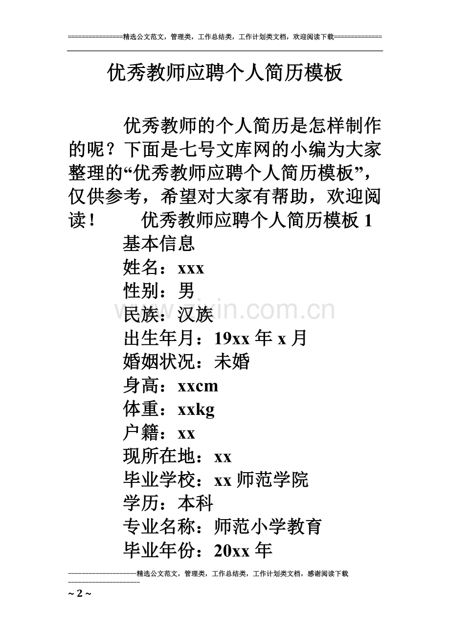 优秀教师应聘个人简历模板.doc_第2页