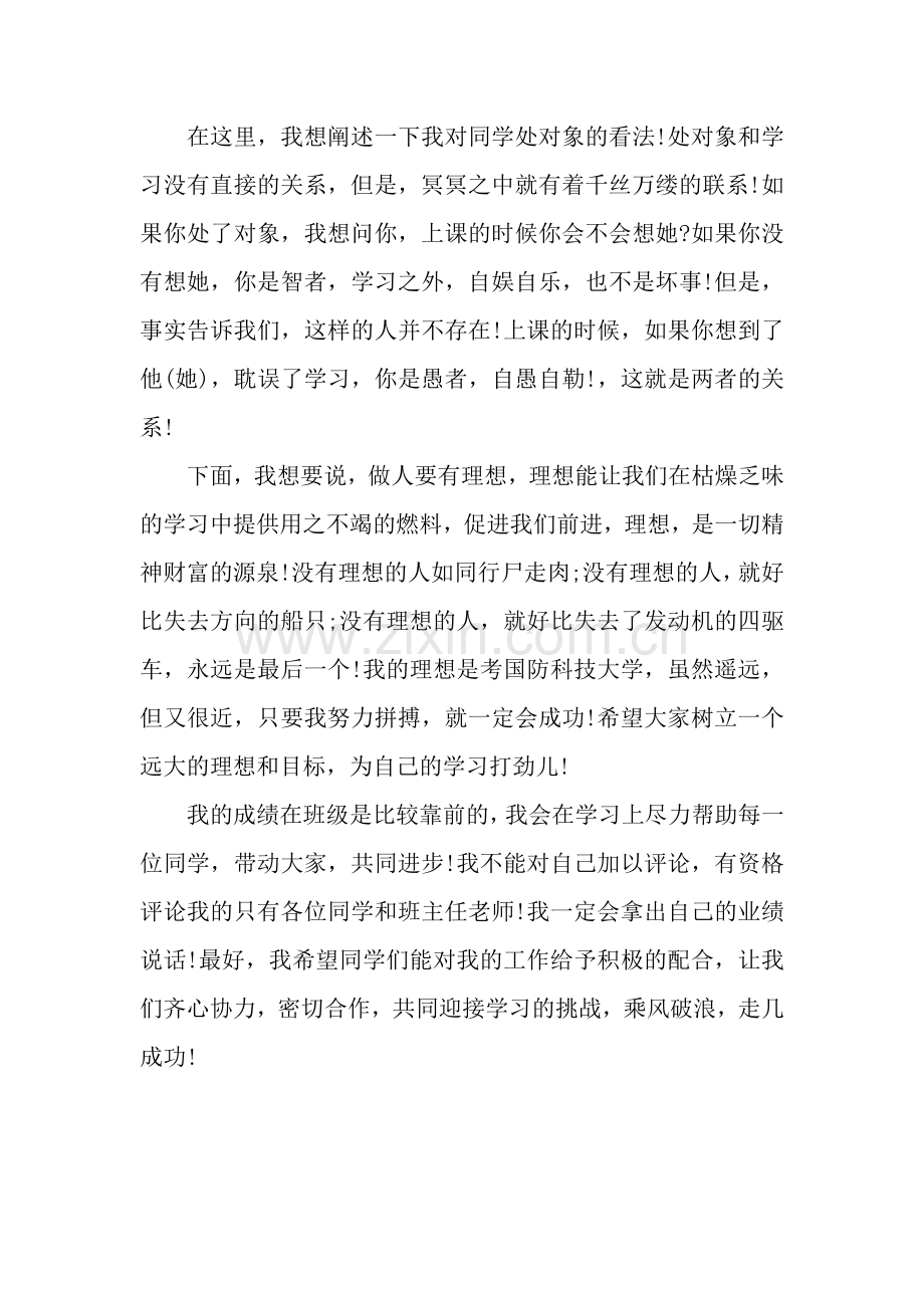 初中班长就职演讲稿范文.docx_第2页