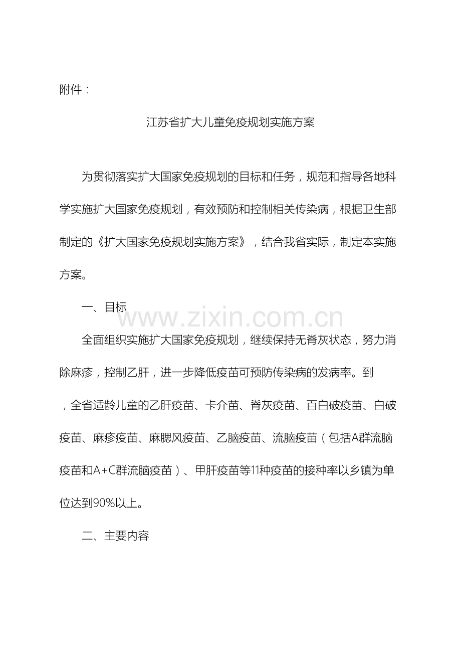 江苏省扩大儿童免疫规划实施方案.doc_第2页