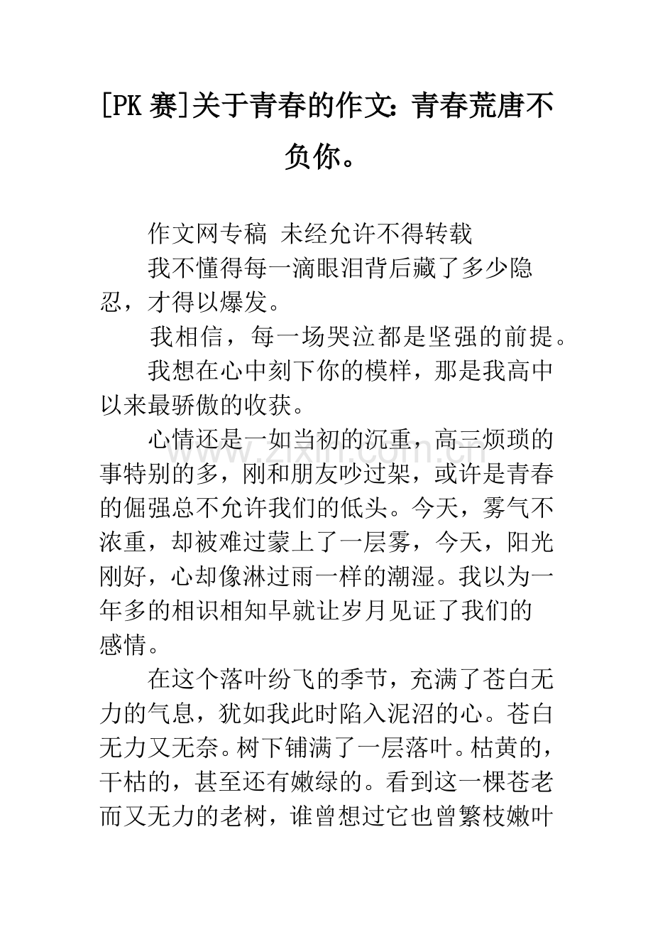 [PK赛]关于青春的作文：青春荒唐不负你.docx_第1页