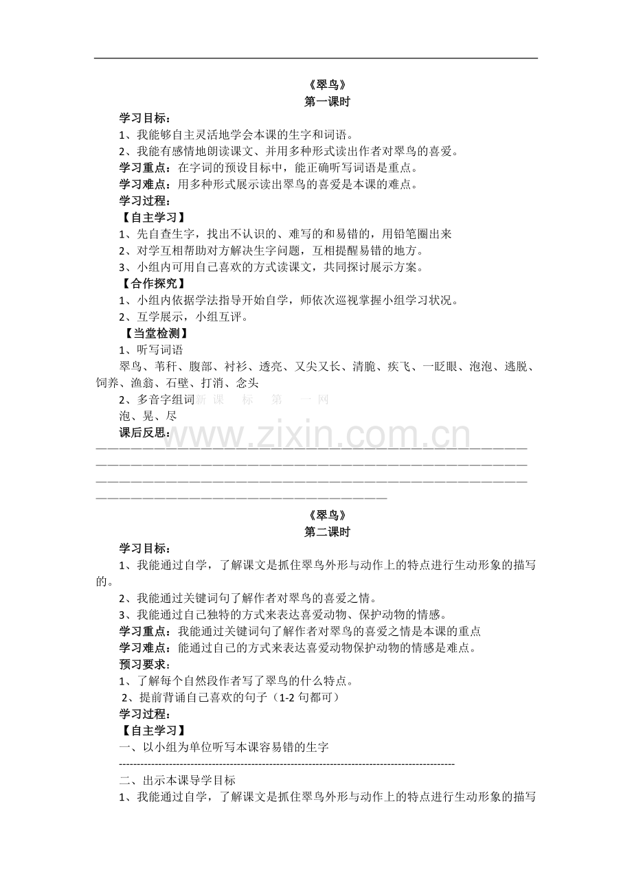 (北师大版)三年级语文上册《翠鸟》导学案.doc_第1页