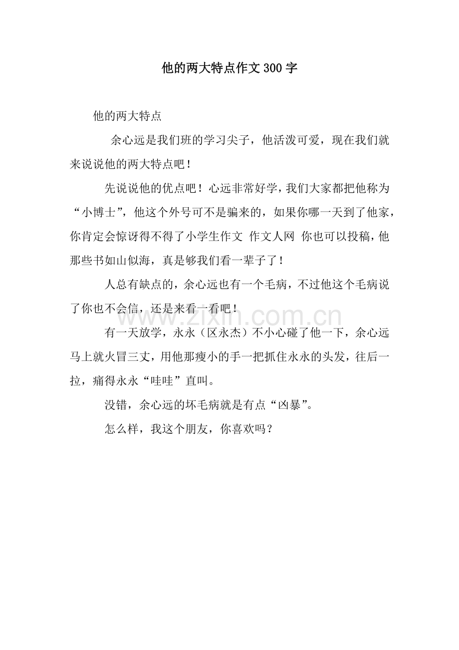 他的两大特点作文300字.docx_第1页