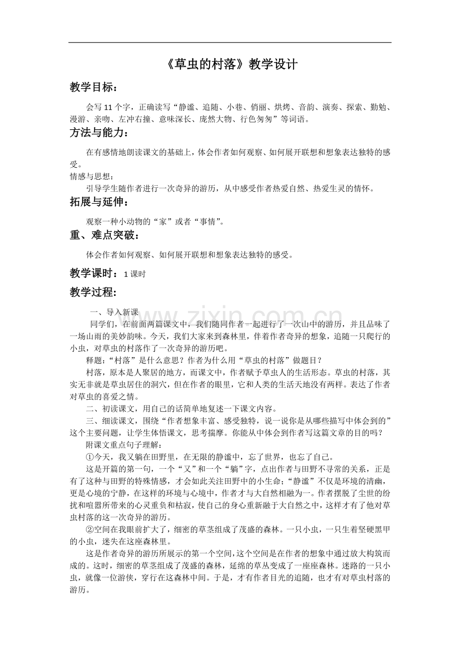 六年级上册语文教案--草虫的村落(三)∣人教新课标.doc_第1页