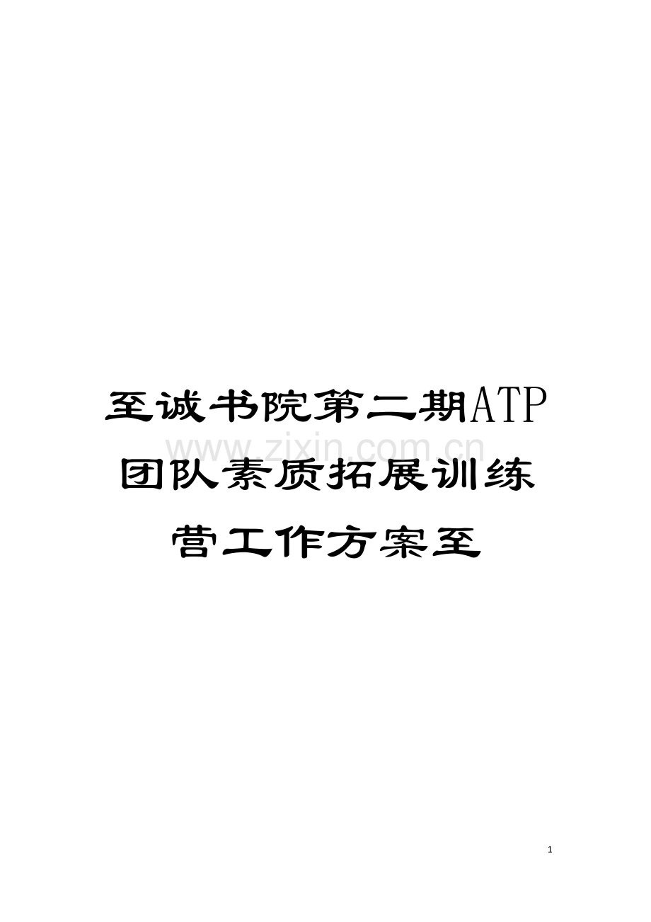 至诚书院第二期ATP团队素质拓展训练营工作方案至模板.doc_第1页