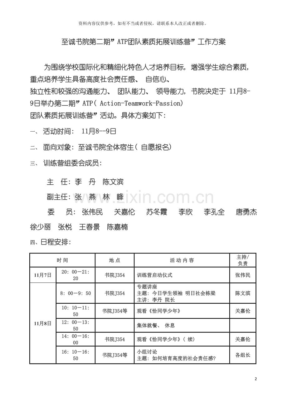 至诚书院第二期ATP团队素质拓展训练营工作方案至模板.doc_第2页