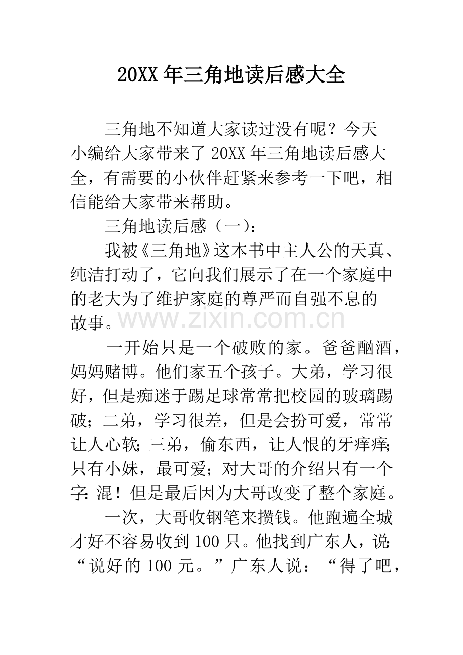 20XX年三角地读后感大全.docx_第1页