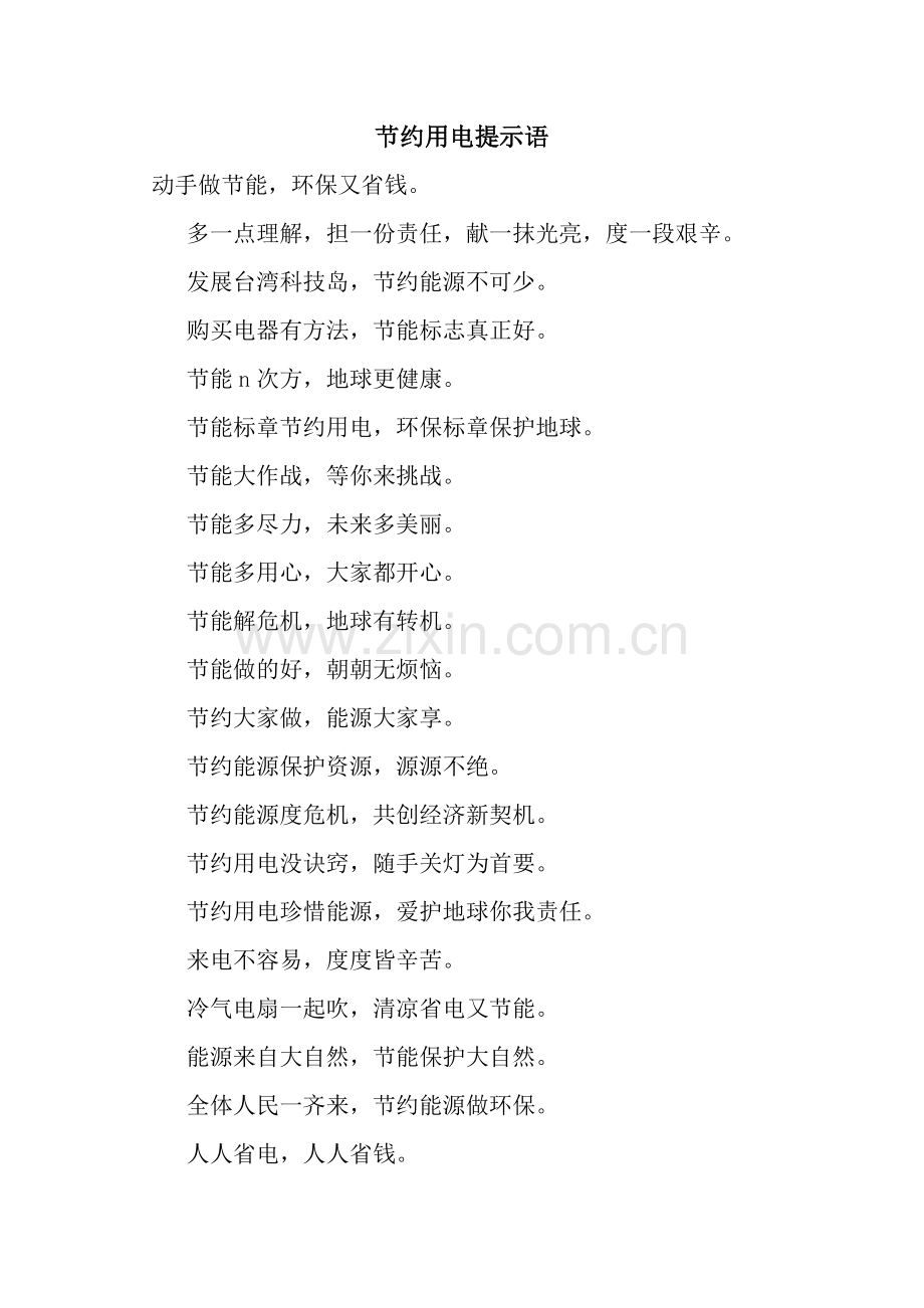 节约用电提示语.docx_第1页