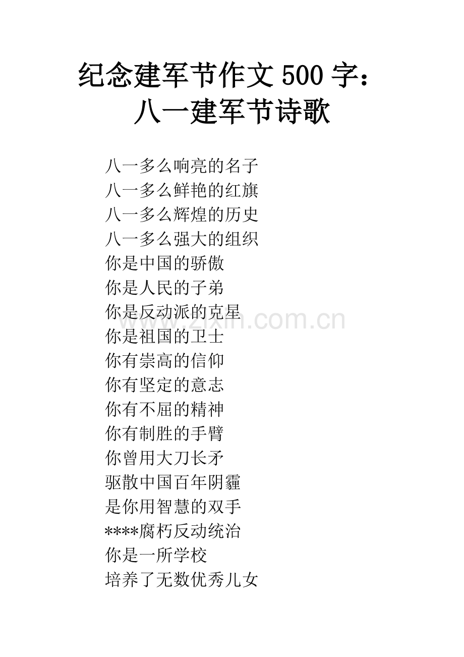 纪念建军节作文500字：八一建军节诗歌.docx_第1页