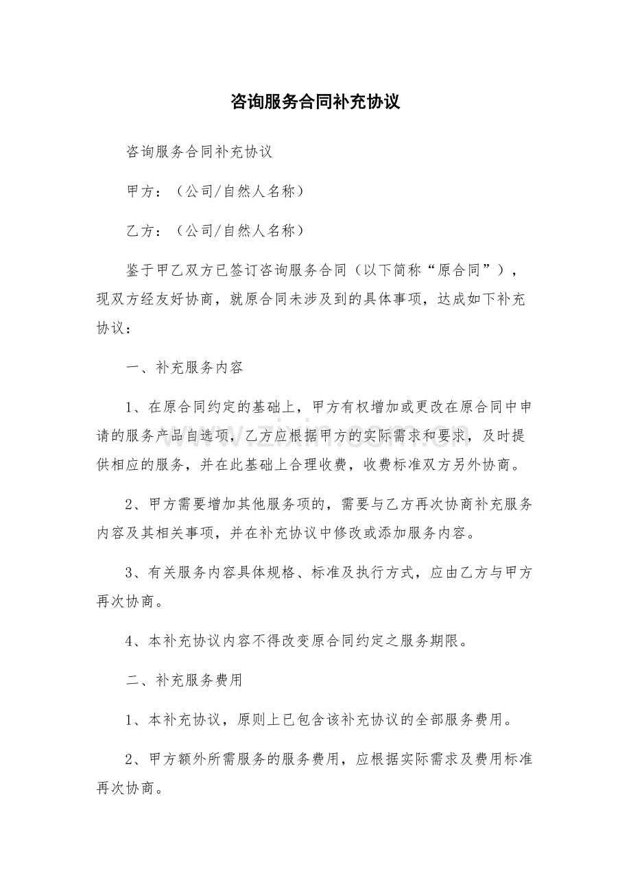 咨询服务合同补充协议.docx_第1页