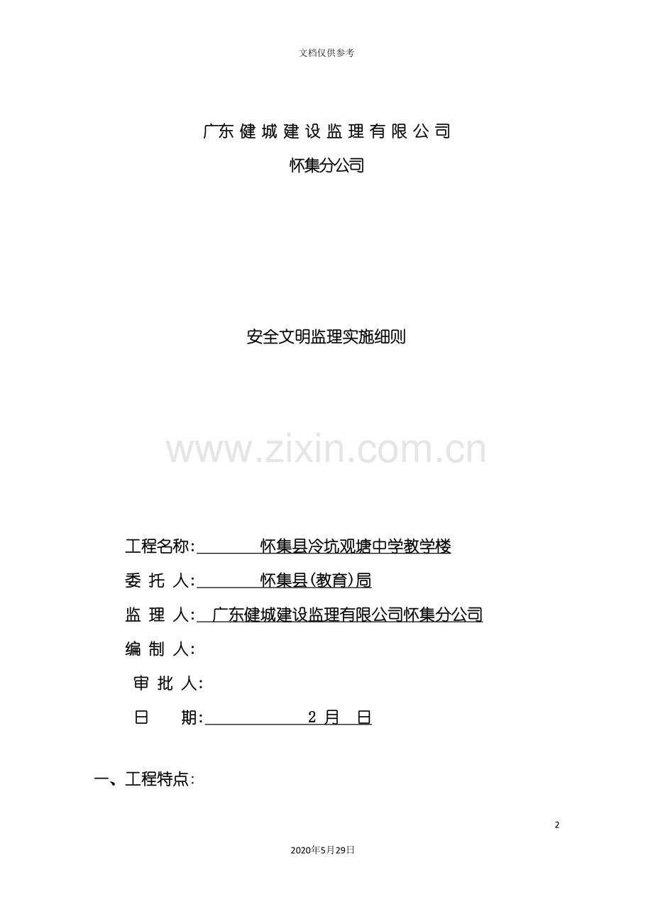 安全文明监理细则水运新村.doc_第2页