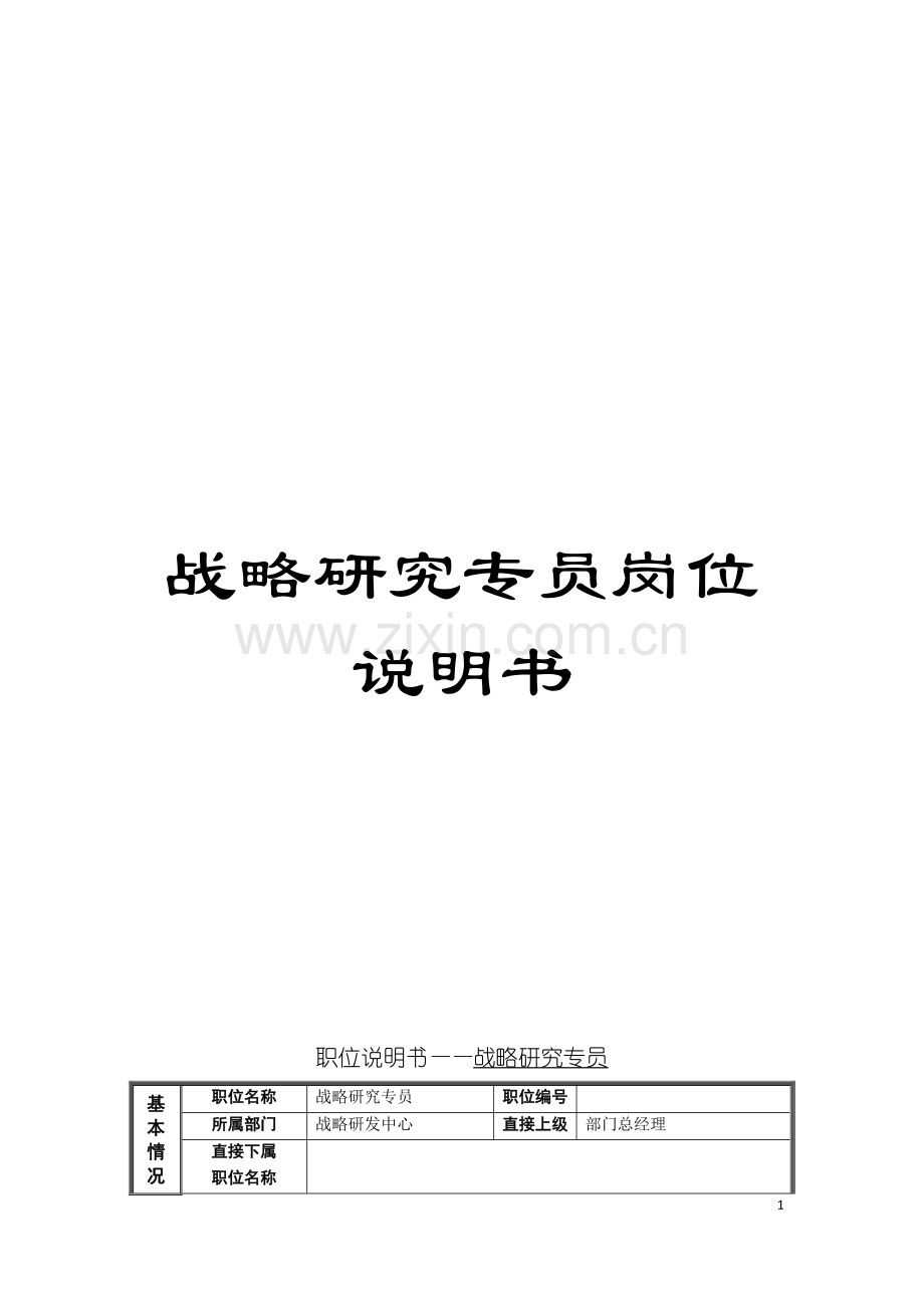 战略研究专员岗位说明书模板.doc_第1页