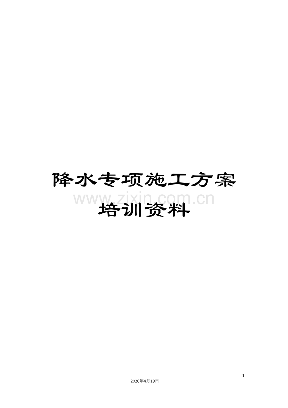 降水专项施工方案培训资料.doc_第1页