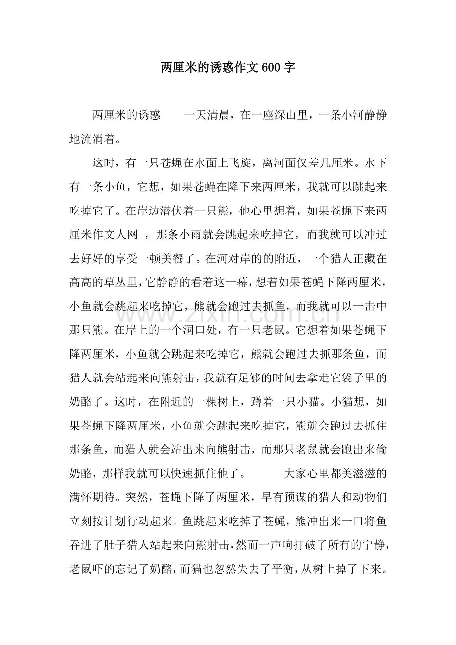 两厘米的诱惑作文600字.docx_第1页