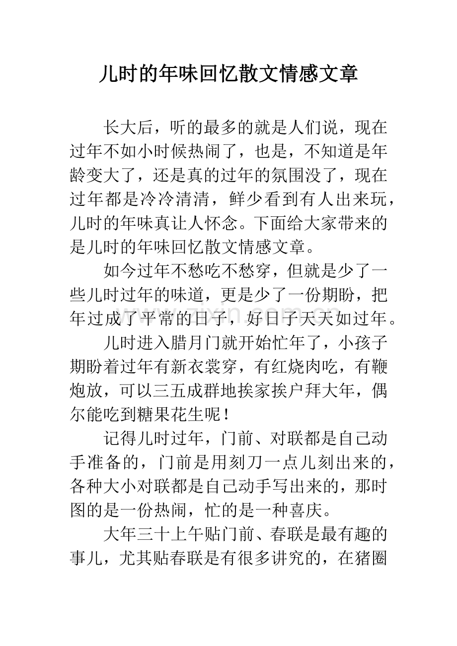 儿时的年味回忆散文情感文章.docx_第1页