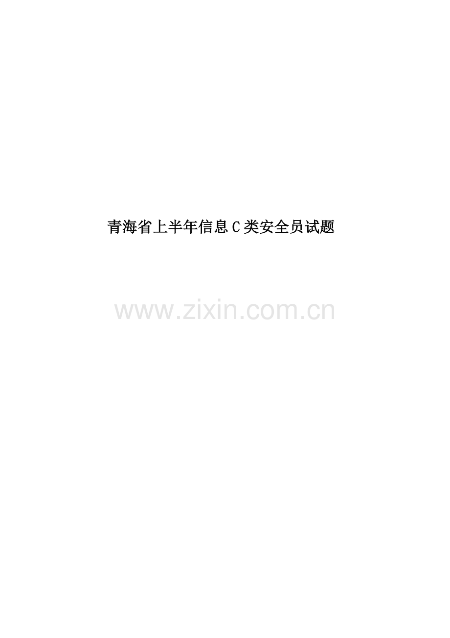 青海省上半年信息C类安全员试题.docx_第1页