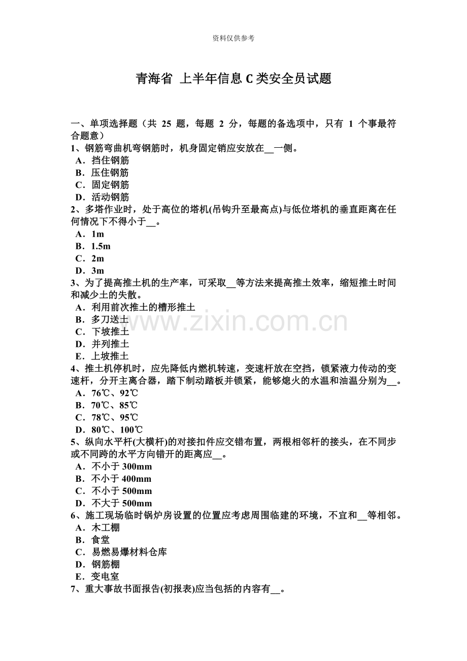 青海省上半年信息C类安全员试题.docx_第2页