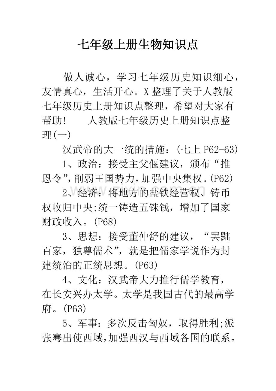 七年级上册生物知识点.docx_第1页