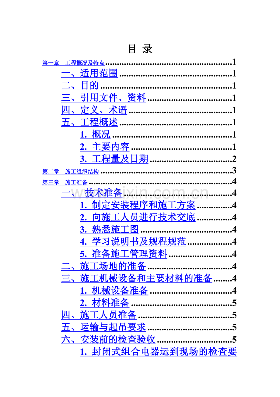 GIS安装施工综合方案.doc_第2页