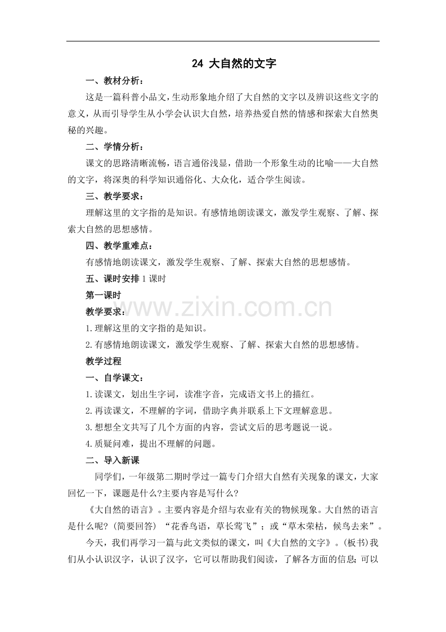 (苏教版)语文六年级上册《24-大自然的文字》教案.doc_第1页
