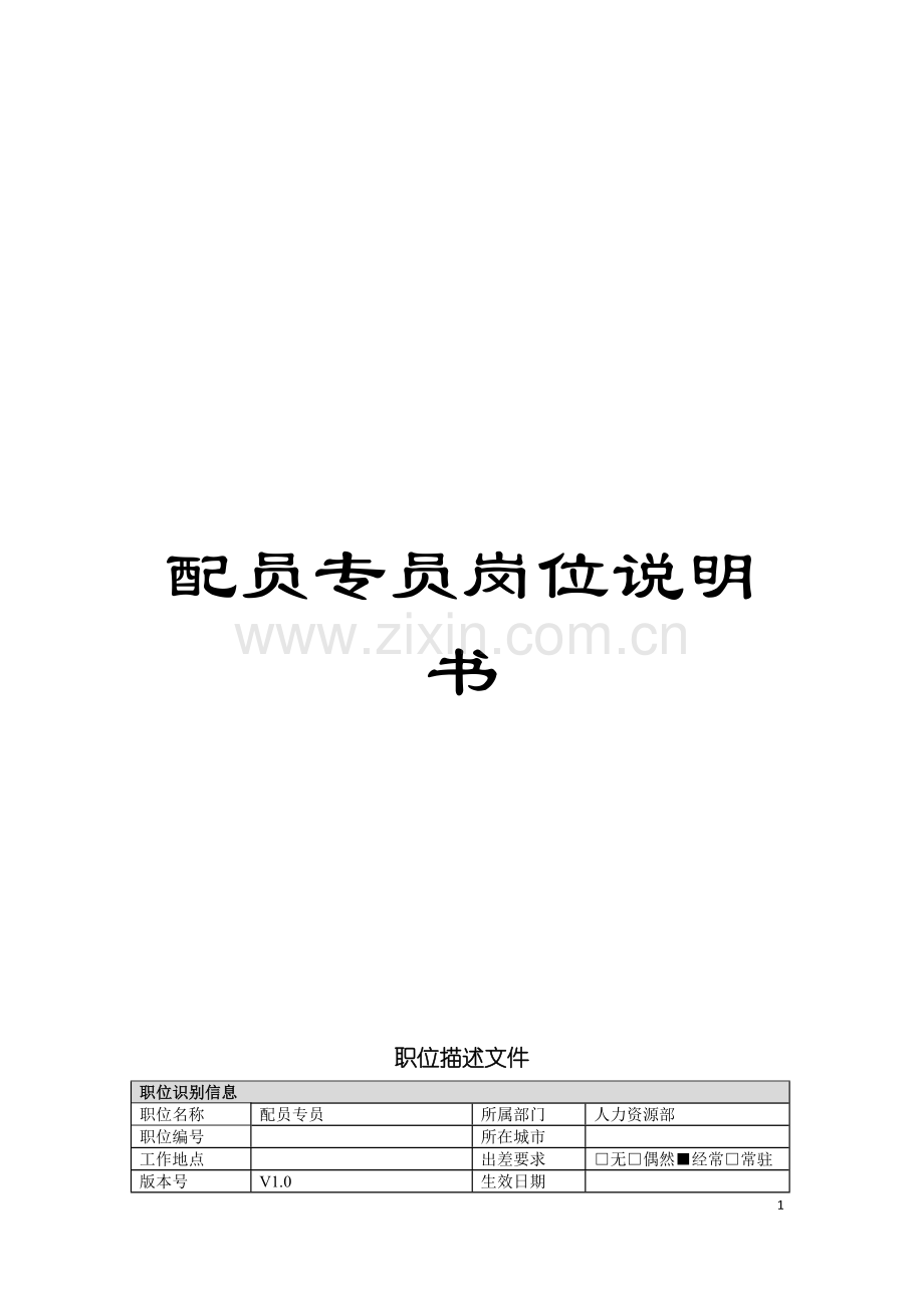 配员专员岗位说明书模板.doc_第1页