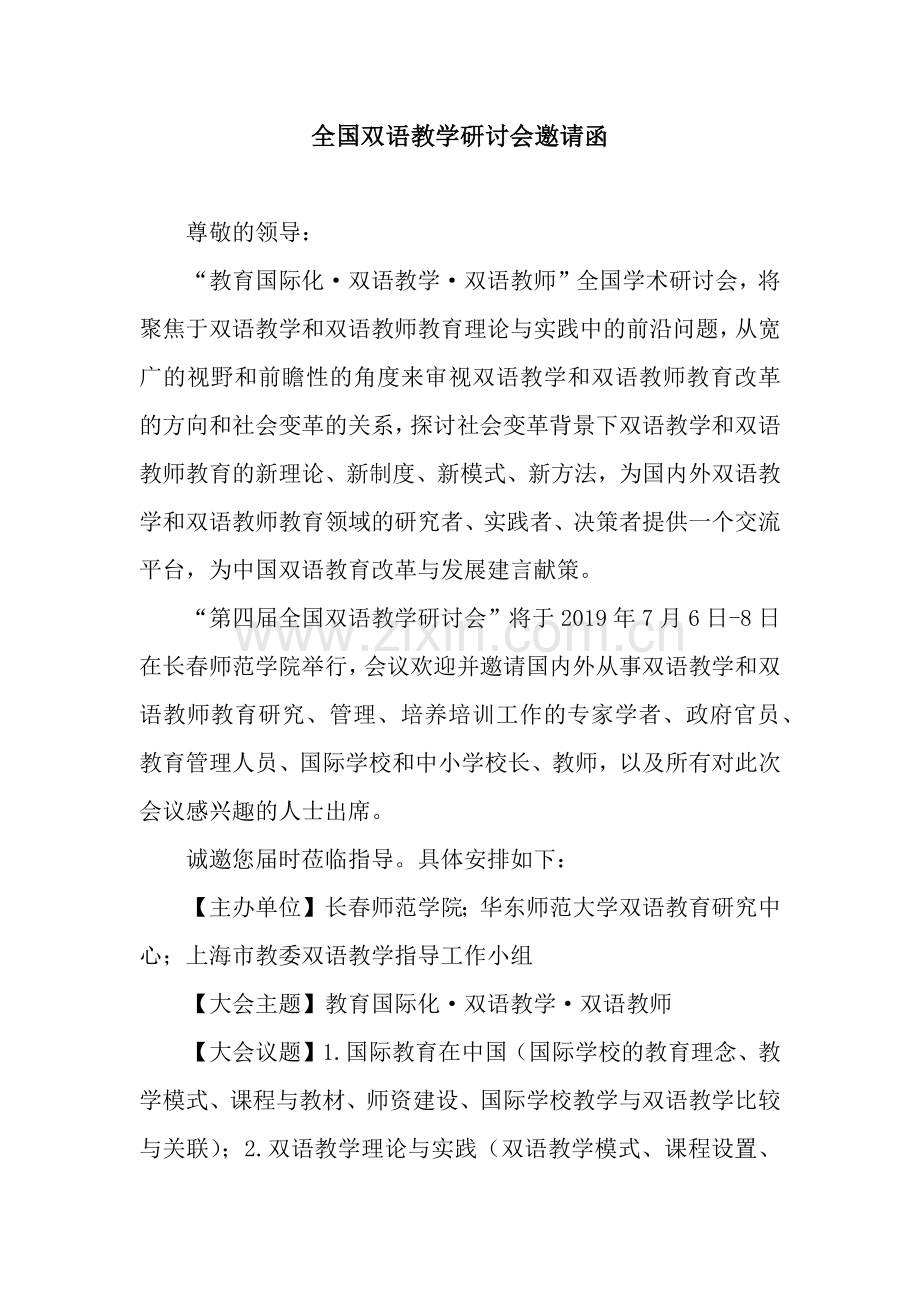 全国双语教学研讨会邀请函.docx_第1页