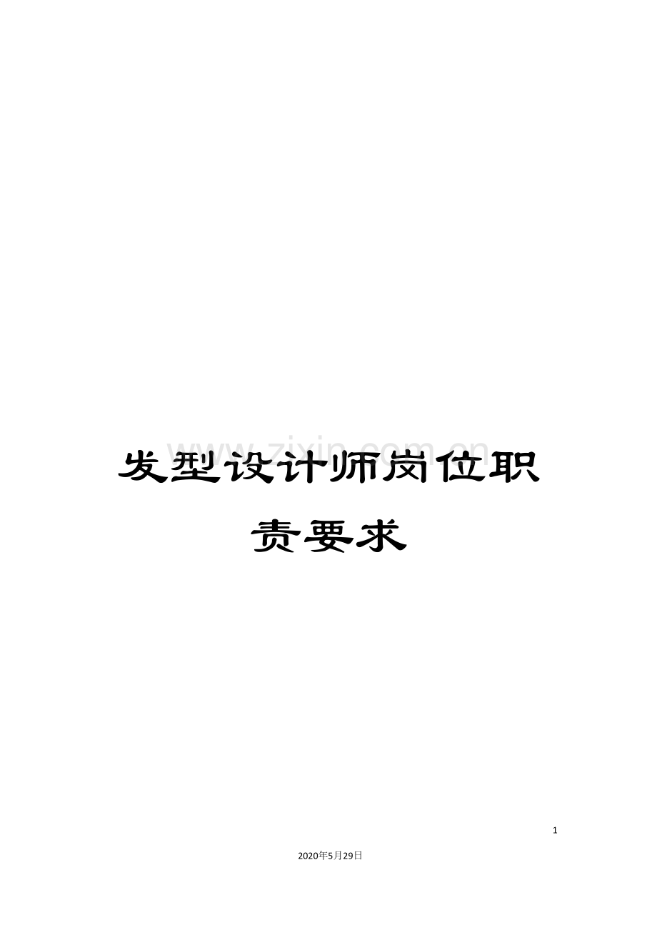 发型设计师岗位职责要求.doc_第1页